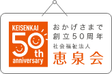 ５０周年