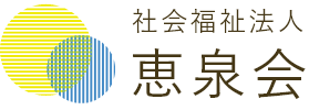 恵泉会について