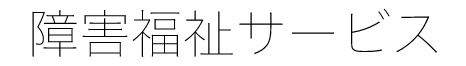 障害福祉サービス