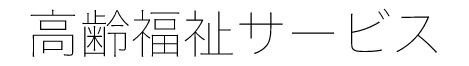 高齢福祉サービス