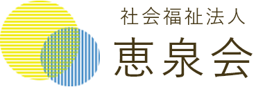 恵泉会について